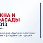 Белорусская конференция `Окна и фасады 2013` переходит на новый формат