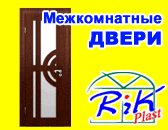 ������������ ����� �� �������� RiK Plast