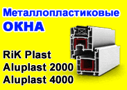 ������������������ ���� �� ��� �������� RiK Plast, Aluplast