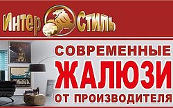 Интер Стиль Интер Стиль