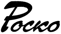 Роско ТД, ООО Роско ТД, ООО
