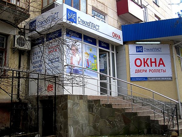 Салон СтеклоПЛАСТ (Симферополь) Салон СтеклоПЛАСТ (Симферополь)