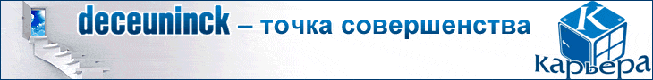 Комплектующие для производства ПВХ конструкций, ПВХ профиль Deceuninck от компании Карьера