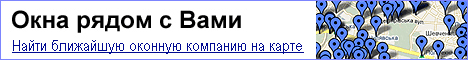 Найти ближайшие оконные компании на карте