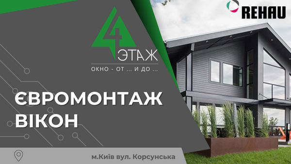 Пластиковые ламинированные окна REHAU в частный дом видео -™4 Этаж 🏡 Евромонтаж окон REHAU Киев Пластиковые ламинированные окна REHAU в частный дом видео -™4 Этаж 🏡 Евромонтаж окон REHAU Киев