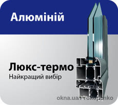Алюмінієві системи Люкс-термо