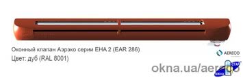 Приточный клапан Аэрэко EHA2 (EAR 286) цвет: Дуб