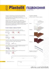 Подоконники Open Teck, Plastolit