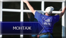 Монтаж окон