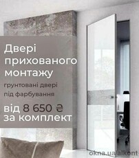 Двері прихованого монтажу від 8650 грн