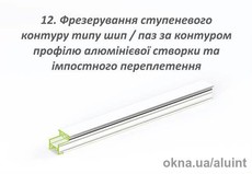 Фрезерование ступенчатого контура типа шип/паз по контуру профиля алюминиевой створки импостного переплетения