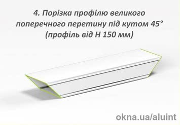 Порізка профілю великого поперечного перетину під кутом 45°