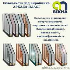 Склопакети від виробника АРКАДА-ПЛАСТ