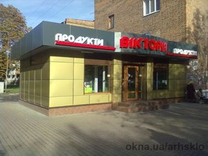 Магазин "Вікторія" — Arkhitekturne zasklennya Магазин "Вікторія" — Arkhitekturne zasklennya