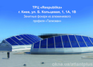 ТРЦ "RESPUBLIKA" — Атлант-плюс, ВКФ ТРЦ "RESPUBLIKA" — Атлант-плюс, ВКФ