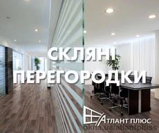 склянна перегородка