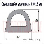 Самоклеющийся уплотнитель D