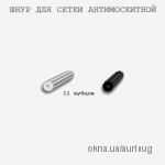 Шнур для антимоскитной сетки 11 зубцов