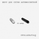 Шнур для антимоскитной сетки 22 зубца