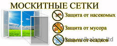 Москитные сетки