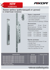Замок-рейка AXOR, замок дверной