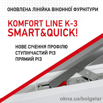 Вдосконалена лінійка фурнітури Komfort Line K-3 – SMART & QUICK!