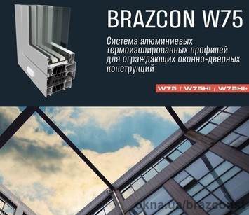 Окна алюминиевые BRAZCON W75