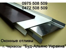 Отливы на окна, на цоколь. Оконные отливы. Черкассы