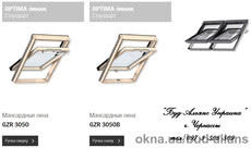 Мансардные окна VELUX. Линия Стандарт. Черкассы