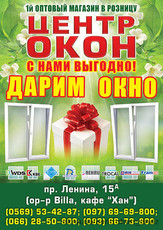 «центр окон». С нами выгодно!