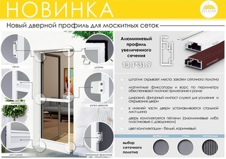 Новый дверной профиль для москитных сеток &mdash; Декосан
