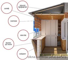 Остекление, обшивка, утепление, вынос