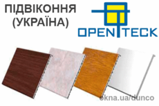 Подоконник OPEN TECK ™