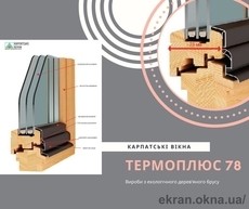 Карпатские окна термоплюс-78