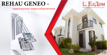 Сучасні енергоефективні вікна GENEO для приватних будинків