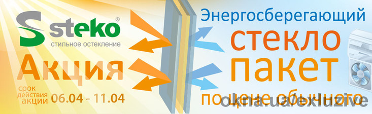 Окна Steko- энергосберегающий стеклопакет в подарок — Эксклюзив Окна Steko- энергосберегающий стеклопакет в подарок — Эксклюзив