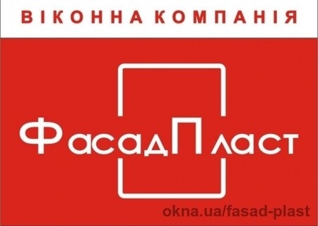 Віконна компанія "ФасадПласт"