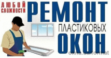 ремонт окон