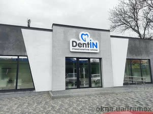 Стоматологическая клиника Dentin — Framex, TM Стоматологическая клиника Dentin — Framex, TM