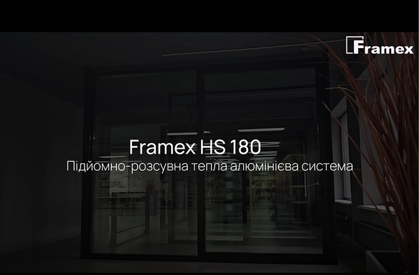 Розсувна система Framex НS 180