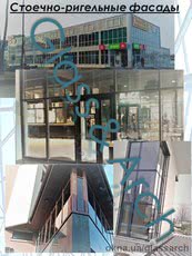 Cтоечно-ригельные фасады.
