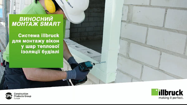 Виносний монтаж вікон illbruck SMART Виносний монтаж вікон illbruck SMART