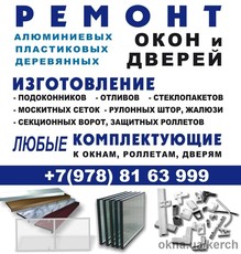 Ремонт и регулировка окон, дверей, роллет