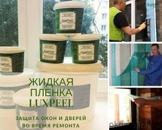 Жидкая защитная пленка