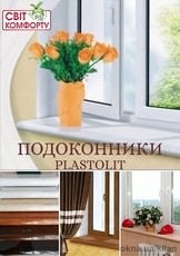 Пластиковые подоконники Plastolit. 100 мм