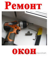 Ремонт и регулировка пластиковых окон Ворзель.