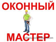 Ремонт и регулировка пластиковых окон Гостомель.