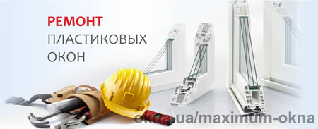 Ремонт металопластикових вікон