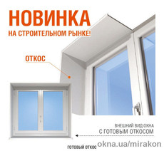 Отделка откосов под ключ.