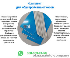Готовые откосы комплект